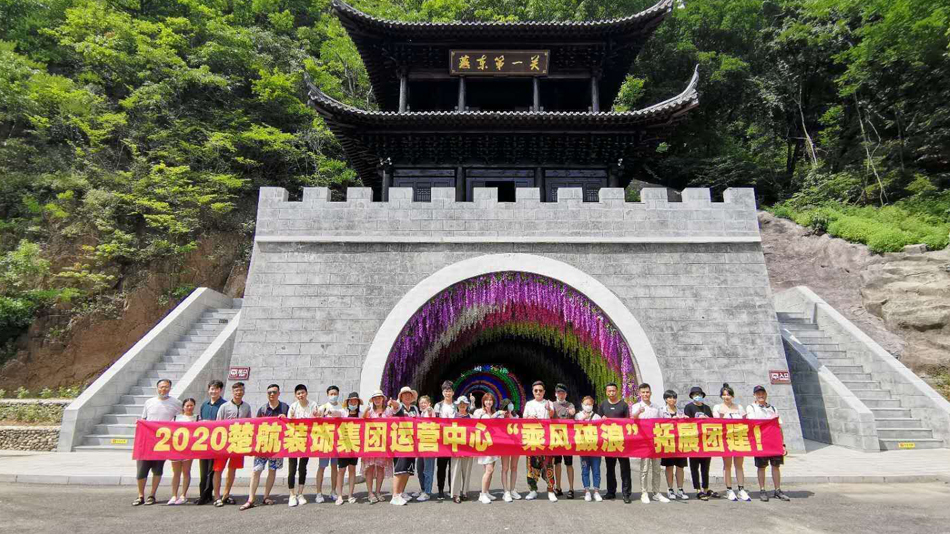 内射骚逼嫖娼视频2020楚航装饰集团运营中心“乘风破浪” 拓展团建